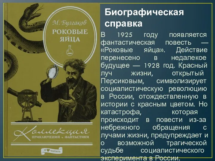 Биографическая справка В 1925 году появляется фантастическая повесть — «Роковые яйца». Действие