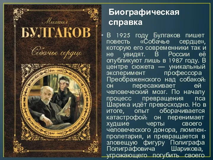 Биографическая справка В 1925 году Булгаков пишет повесть «Собачье сердце», которую его