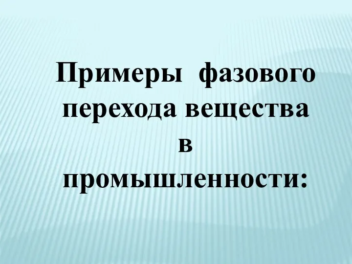 Примеры фазового перехода вещества в промышленности: