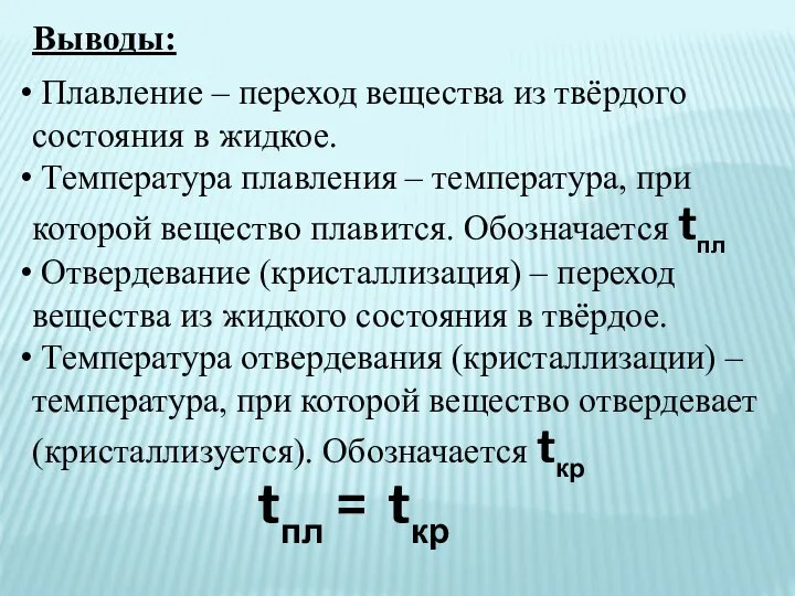 Выводы: Плавление – переход вещества из твёрдого состояния в жидкое. Температура плавления