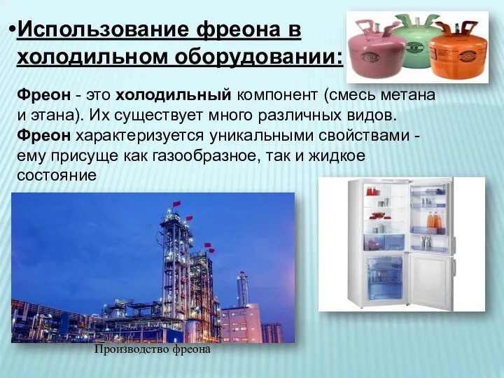 Использование фреона в холодильном оборудовании: Фреон - это холодильный компонент (смесь метана