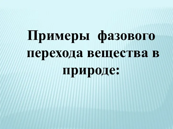 Примеры фазового перехода вещества в природе: