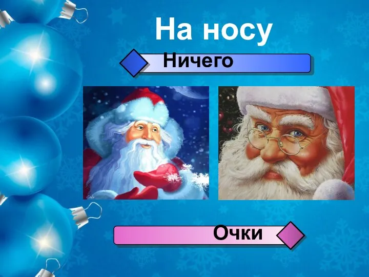 На носу Ничего Очки