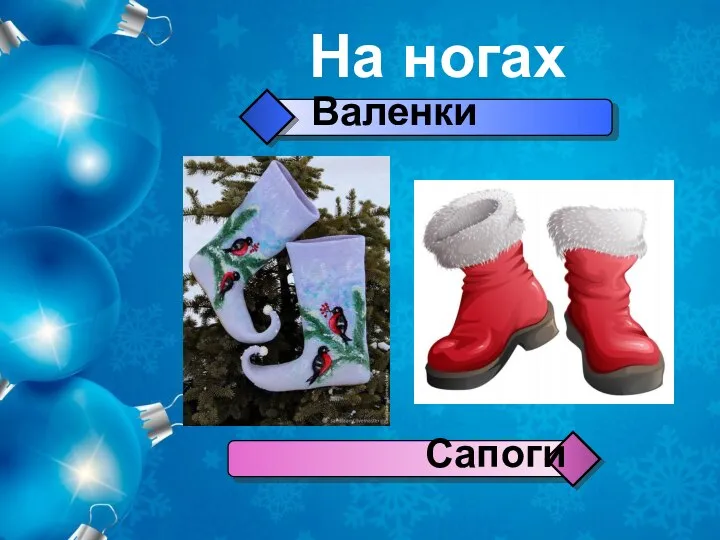 На ногах Валенки Сапоги