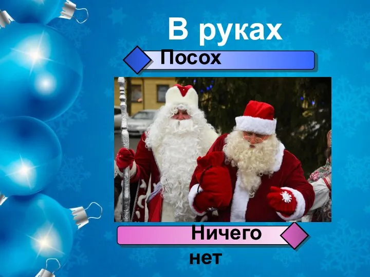 В руках Посох Ничего нет