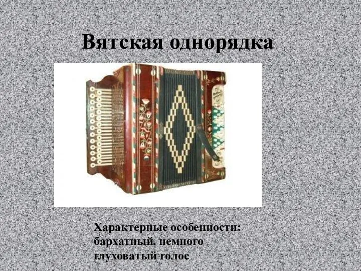 Вятская однорядка Характерные особенности: бархатный, немного глуховатый голос