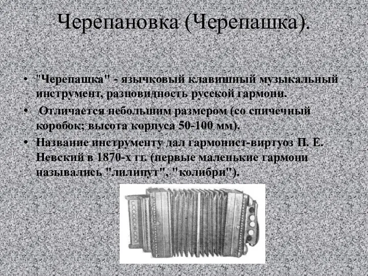 Черепановка (Черепашка). "Черепашка" - язычковый клавишный музыкальный инструмент, разновидность русской гармони. Отличается