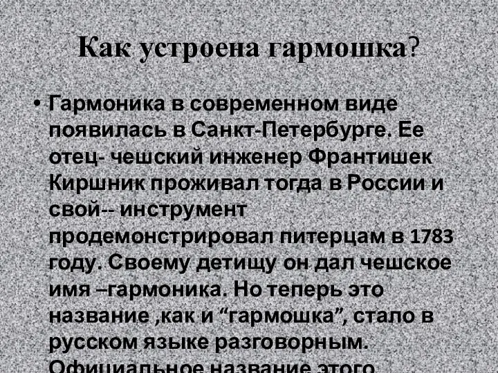 Как устроена гармошка? Гармоника в современном виде появилась в Санкт-Петербурге. Ее отец-