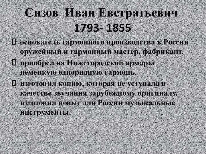 Сизов Иван Евстратьевич 1793- 1855 основатель гармонного производства в России оружейный и