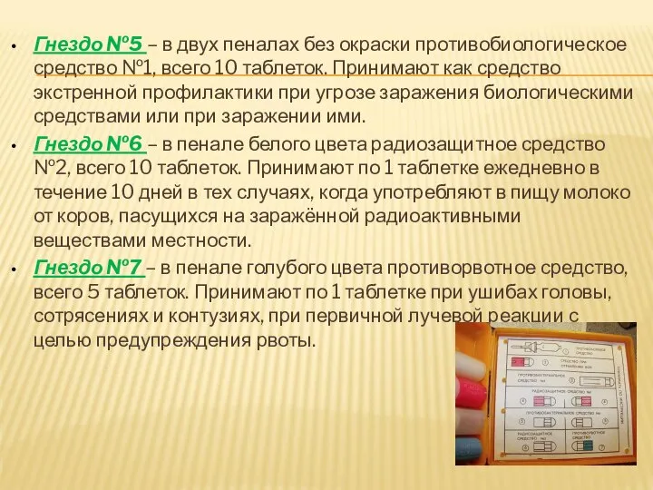 Гнездо №5 – в двух пеналах без окраски противобиологическое средство №1, всего