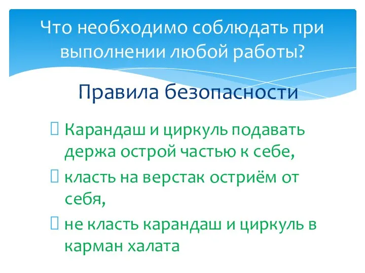 Что необходимо соблюдать при выполнении любой работы? Правила безопасности Карандаш и циркуль