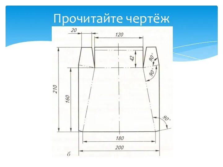 Прочитайте чертёж