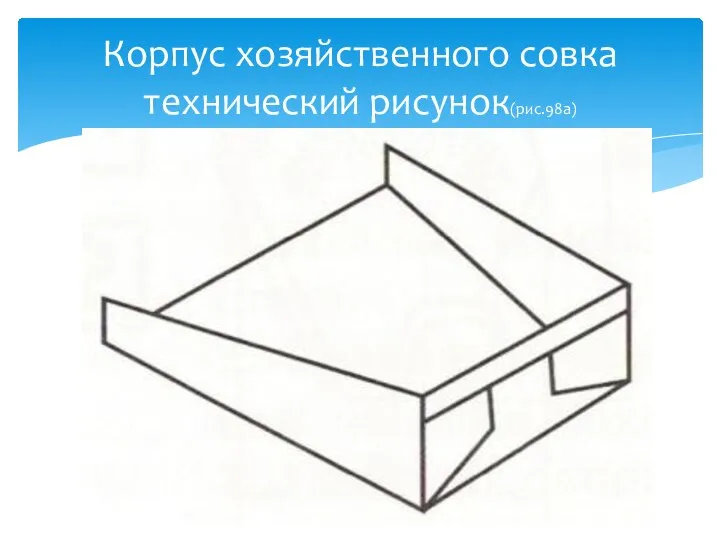 Корпус хозяйственного совка технический рисунок(рис.98а)