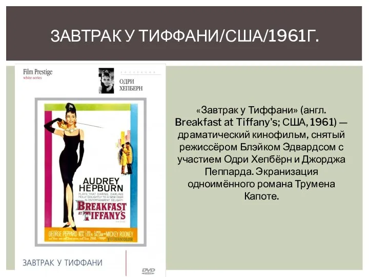 ЗАВТРАК У ТИФФАНИ/США/1961Г. «Завтрак у Тиффани» (англ. Breakfast at Tiffany's; США, 1961)