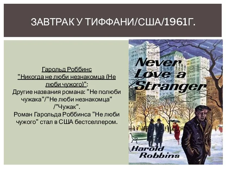 ЗАВТРАК У ТИФФАНИ/США/1961Г. Гарольд Роббинс "Никогда не люби незнакомца (Не люби чужого)":