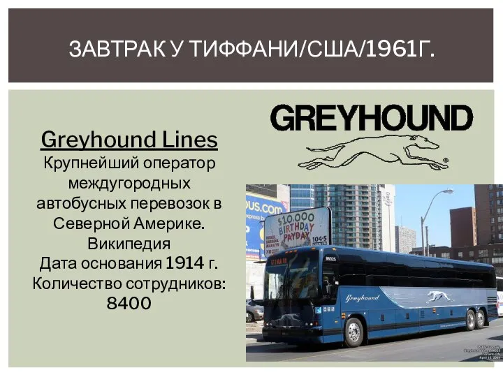 ЗАВТРАК У ТИФФАНИ/США/1961Г. Greyhound Lines Крупнейший оператор междугородных автобусных перевозок в Северной