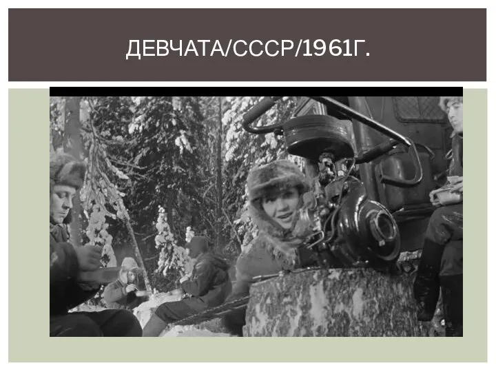 ДЕВЧАТА/СССР/1961Г.