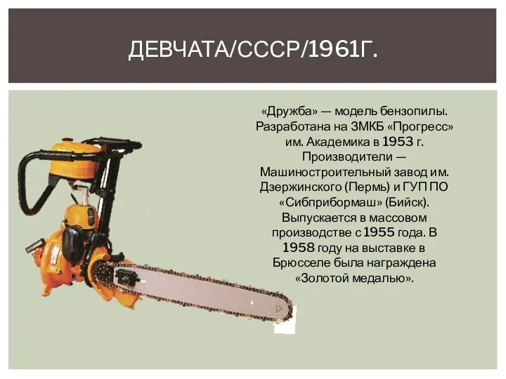 ДЕВЧАТА/СССР/1961Г. «Дружба» — модель бензопилы. Разработана на ЗМКБ «Прогресс» им. Академика в