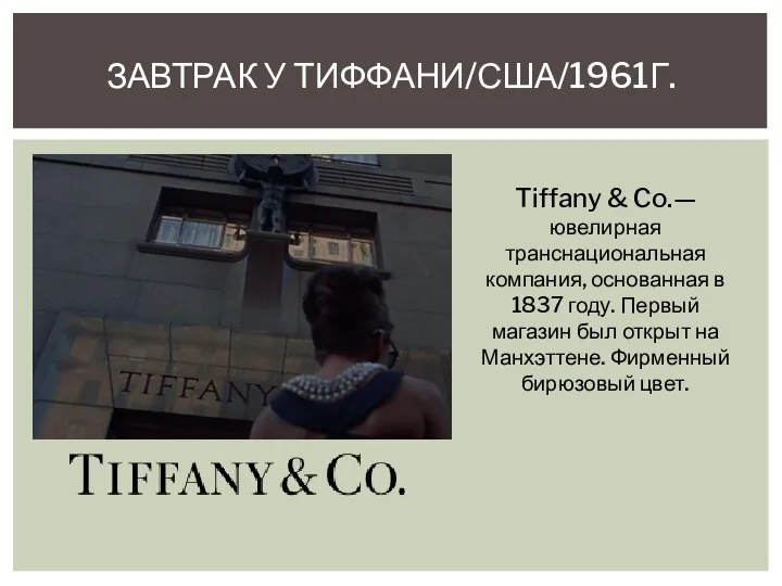 ЗАВТРАК У ТИФФАНИ/США/1961Г. Tiffany & Co.— ювелирная транснациональная компания, основанная в 1837