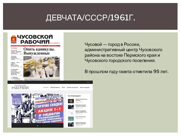 ДЕВЧАТА/СССР/1961Г. Чусовой — город в России, административный центр Чусовского района на востоке