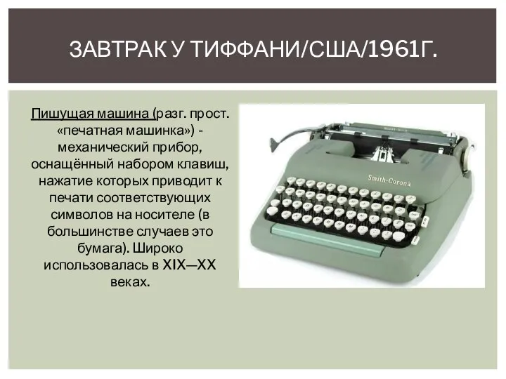 ЗАВТРАК У ТИФФАНИ/США/1961Г. Пишущая машина (разг. прост. «печатная машинка») -механический прибор, оснащённый