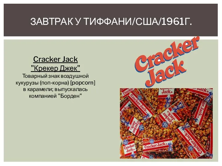ЗАВТРАК У ТИФФАНИ/США/1961Г. Cracker Jack "Крекер Джек" Товарный знак воздушной кукурузы (поп-корна)