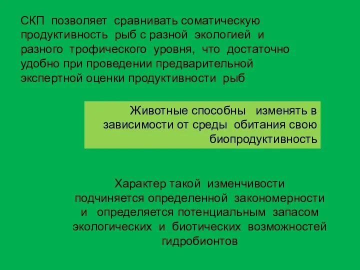 СКП позволяет сравнивать соматическую продуктивность рыб с разной экологией и разного трофического