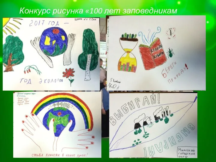 Конкурс рисунка «100 лет заповедникам России»