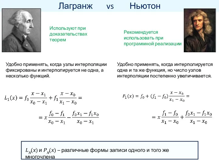 Лагранж vs Ньютон Удобно применять, когда интерполируется одна и та же функция,