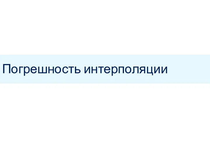 Погрешность интерполяции