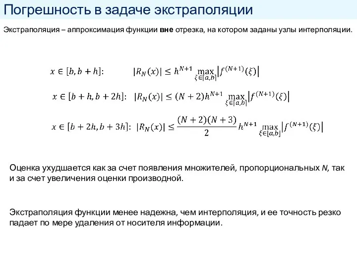 Погрешность в задаче экстраполяции Экстраполяция – аппроксимация функции вне отрезка, на котором