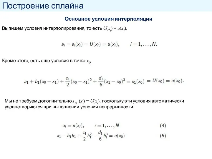 Построение сплайна Основное условия интерполяции Выпишем условия интерполирования, то есть U(xi) =