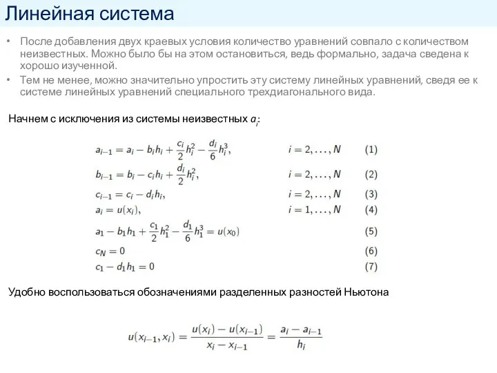 Линейная система После добавления двух краевых условия количество уравнений совпало с количеством