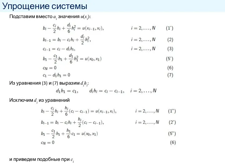 Упрощение системы Подставим вместо ai значения u(xi): Из уравнения (3) и (7)