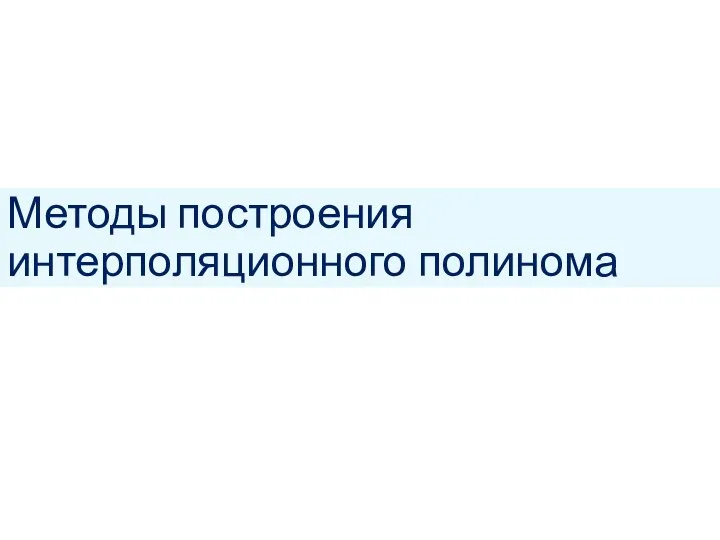 Методы построения интерполяционного полинома