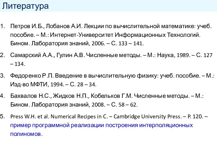 Литература Петров И.Б., Лобанов А.И. Лекции по вычислительной математике: учеб. пособие. –