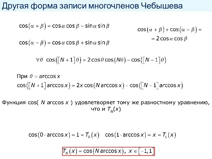 Другая форма записи многочленов Чебышева Функция cos( N arccos x ) удовлетворяет