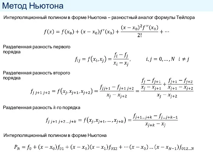 Метод Ньютона Разделенная разность первого порядка Разделенная разность второго порядка Интерполяционный полином