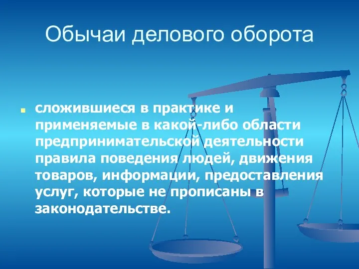 Обычаи делового оборота сложившиеся в практике и применяемые в какой-либо области предпринимательской