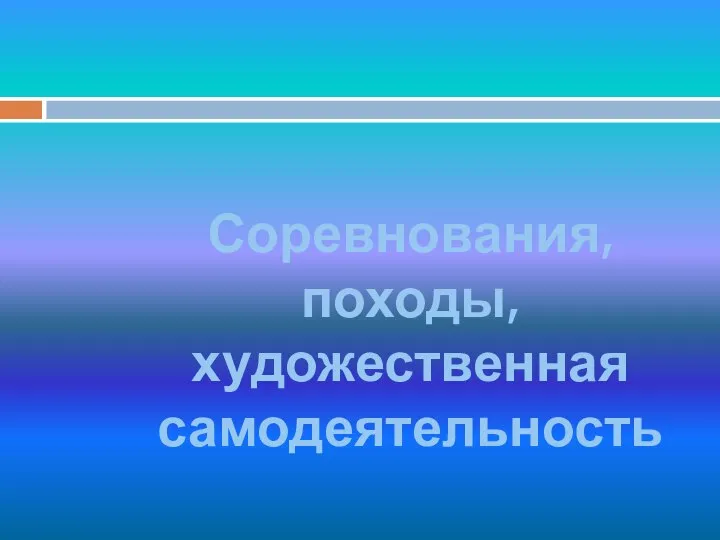 Соревнования, походы, художественная самодеятельность