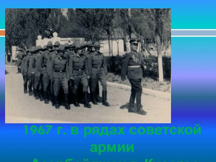 1967 г. в рядах советской армии Азербайджан г. Кусары