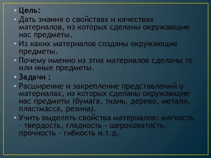 Цель: Дать знания о свойствах и качествах материалов, из которых сделаны окружающие