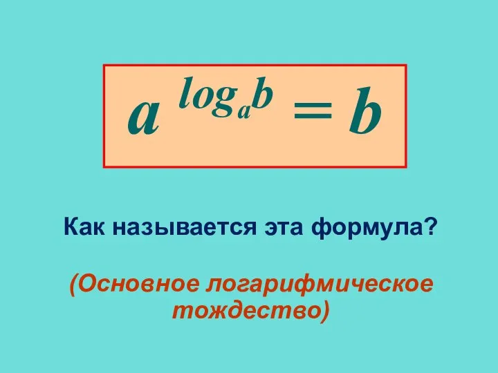 Как называется эта формула? (Основное логарифмическое тождество) a logab = b