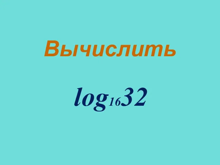 Вычислить log1632
