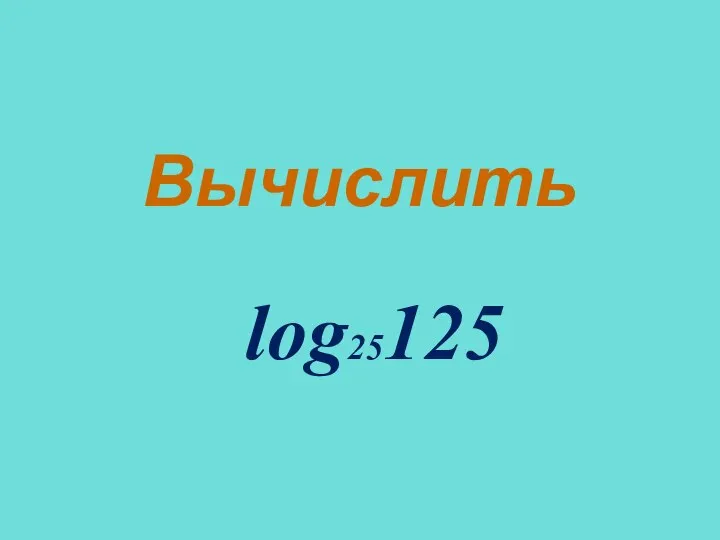 Вычислить log25125