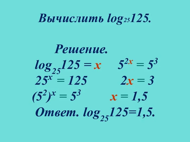 Вычислить log25125. Решение. log25125 = х 52х = 53 25х = 125