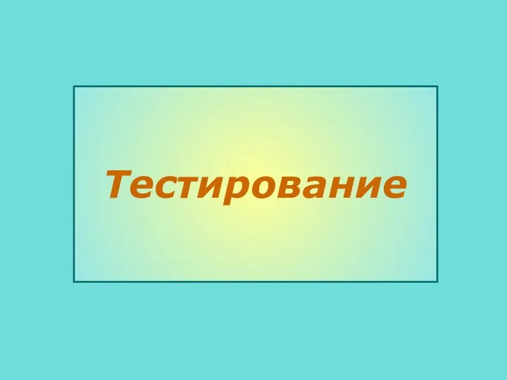 Тестирование