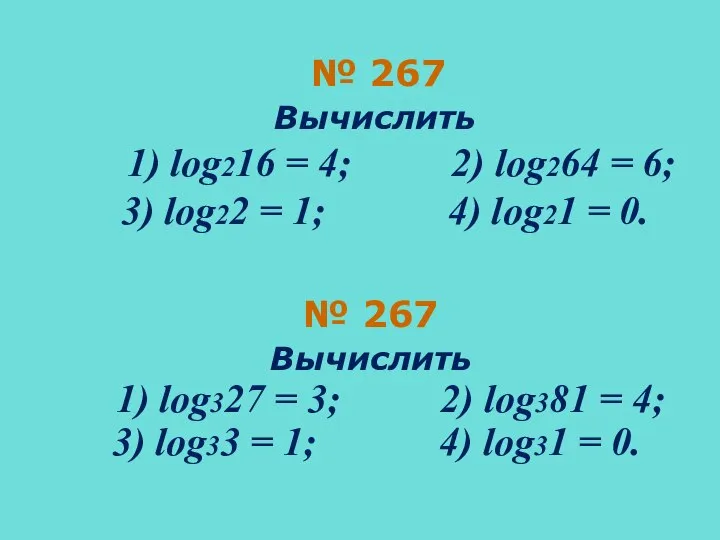 № 267 Вычислить 1) log216 = 4; 2) log264 = 6; 3)