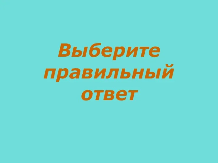 Выберите правильный ответ