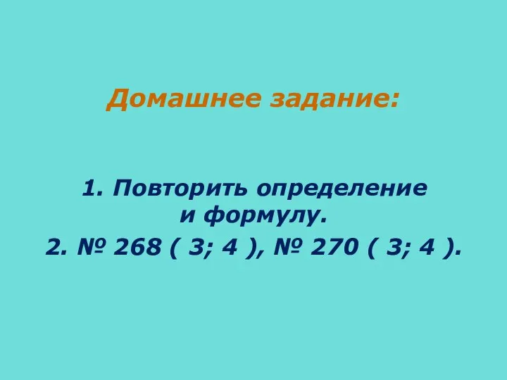 Домашнее задание: 1. Повторить определение и формулу. 2. № 268 ( 3;